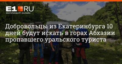 Добровольцы из Екатеринбурга 10 дней будут искать в горах Абхазии пропавшего уральского туриста