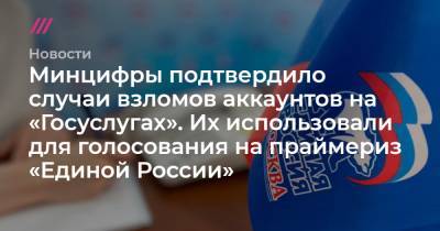 Минцифры подтвердило случаи взломов аккаунтов на «Госуслугах». Их использовали для голосования на праймериз «Единой России»