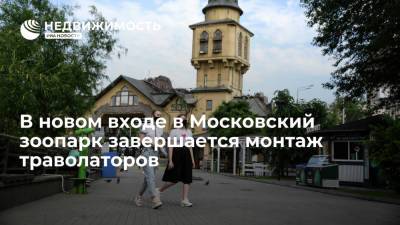 В новом входе в Московский зоопарк завершается монтаж траволаторов