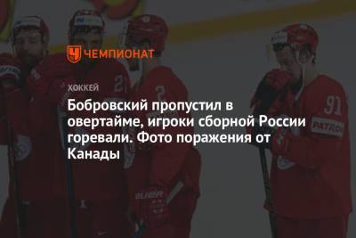 Бобровский пропустил в овертайме, игроки сборной России горевали. Фото поражения от Канады