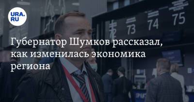 Губернатор Шумков рассказал, как изменилась экономика региона