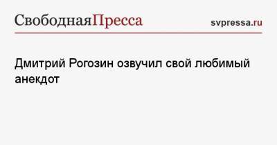 Дмитрий Рогозин озвучил свой любимый анекдот