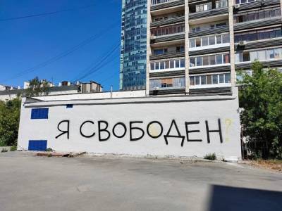 В Екатеринбурге на месте уничтоженного политического арта появилась надпись «Я свободен?»