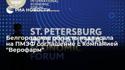 Белгородская область подписала на ПМЭФ соглашение с компанией "Верофарм"