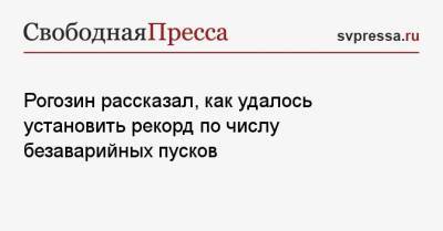 Рогозин рассказал, как удалось установить рекорд по числу безаварийных пусков