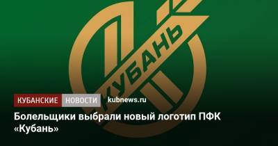 Болельщики выбрали новый логотип ПФК «Кубань» - kubnews.ru - Краснодарский край - Краснодар