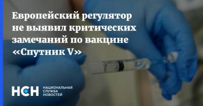 Европейский регулятор не выявил критических замечаний по вакцине «Спутник V»