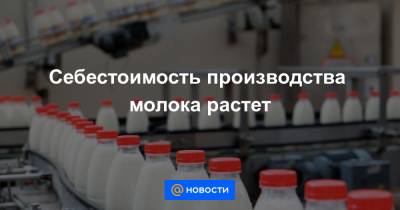 Себестоимость производства молока растет
