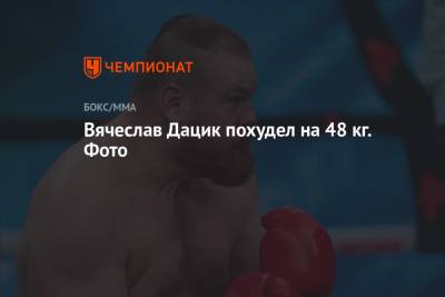 Вячеслав Дацик похудел на 48 кг. Фото