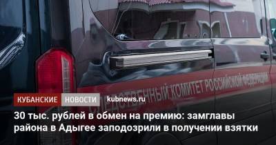 30 тыс. рублей в обмен на премию: замглавы района в Адыгее заподозрили в получении взятки
