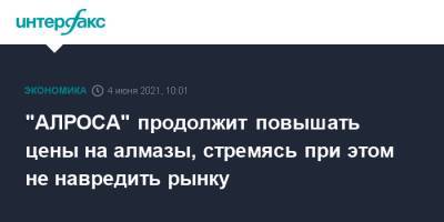 "АЛРОСА" продолжит повышать цены на алмазы, стремясь при этом не навредить рынку