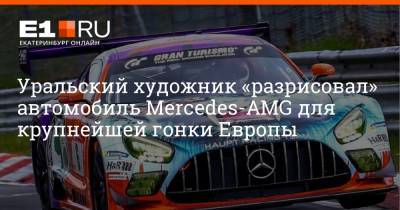 Уральский художник «разрисовал» автомобиль Mercedes-AMG для крупнейшей гонки Европы