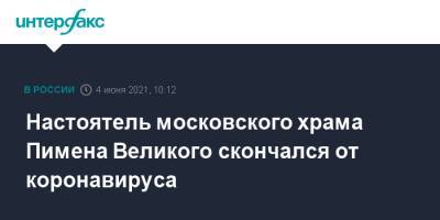 Настоятель московского храма Пимена Великого скончался от коронавируса