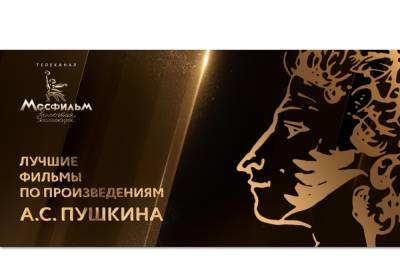 в день рождения Пушкина Мосфильм покажет экранизации его лучших произведений