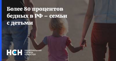 Более 80 процентов бедных в РФ – семьи с детьми
