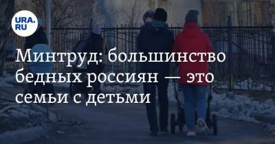 Минтруд: большинство бедных россиян — это семьи с детьми