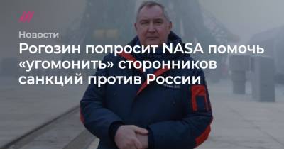 Рогозин попросит NASA помочь «угомонить» сторонников санкций против России