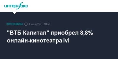 "ВТБ Капитал" приобрел 8,8% онлайн-кинотеатра Ivi