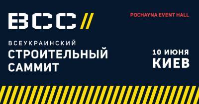В Киеве 10 июня состоится "Всеукраинский строительный саммит": кто выступит и о чем расскажут
