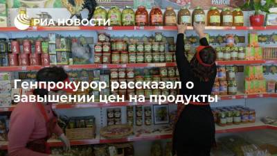 Генпрокурор рассказал о завышении цен на продукты