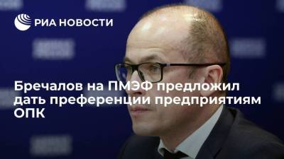 Бречалов на ПМЭФ предложил дать преференции предприятиям ОПК