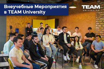 TEAM University рассказал о мероприятиях вне учебы, проводимых университетом
