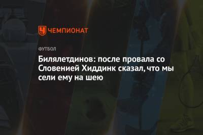 Билялетдинов: после провала со Словенией Хиддинк сказал, что мы сели ему на шею