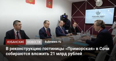 В реконструкцию гостиницы «Приморская» в Сочи собираются вложить 21 млрд рублей