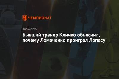Бывший тренер Кличко объяснил, почему Ломаченко проиграл Лопесу