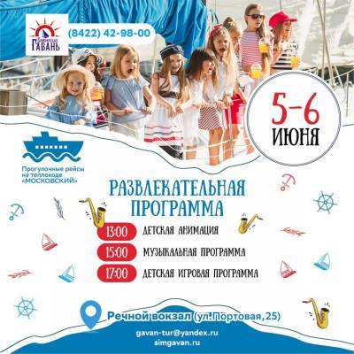 В Ульяновском речном порту стартуют «Музыкальные рейсы» с детской развлекательной программой