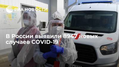 В России выявили 8947 новых случаев COVID-19