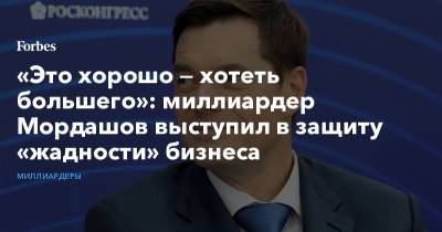 «Это хорошо — хотеть большего»: миллиардер Мордашов выступил в защиту «жадности» бизнеса