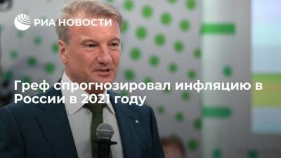 Греф спрогнозировал инфляцию в России в 2021 году