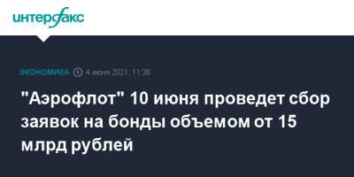 "Аэрофлот" 10 июня проведет сбор заявок на бонды объемом от 15 млрд рублей