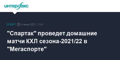 "Спартак" проведет домашние матчи КХЛ сезона-2021/22 в "Мегаспорте"