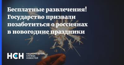 Бесплатные развлечения! Государство призвали позаботиться о россиянах в новогодние праздники