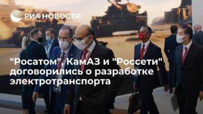 "Росатом", КамАЗ и "Россети" договорились о разработке электротранспорта