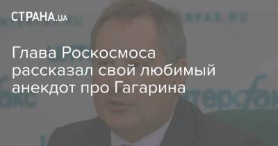 Глава Роскосмоса рассказал свой любимый анекдот про Гагарина