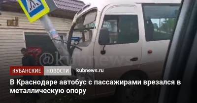 В Краснодаре автобус с пассажирами врезался в металлическую опору