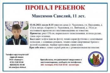 Поступила новая информация о пропавшем в Череповце 11-летнем ребенке