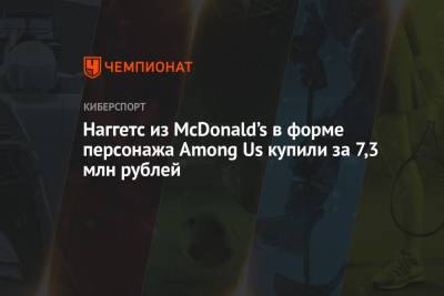 Наггетс из «Макдоналдс» в форме персонажа Among Us купили за 7,3 млн рублей