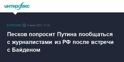 Песков попросит Путина пообщаться с журналистами из РФ после встречи с Байденом