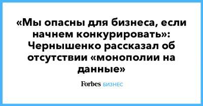 «Мы опасны для бизнеса, если начнем конкурировать»: Чернышенко рассказал об отсутствии «монополии на данные»