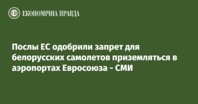 Послы ЕС одобрили запрет для белорусских самолетов приземляться в аэропортах Евросоюза - СМИ