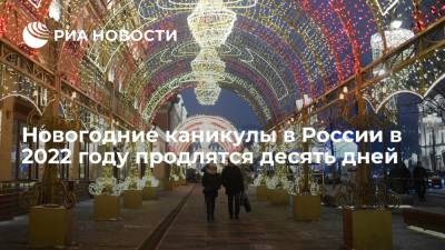Новогодние каникулы в России в 2022 году продлятся десять дней