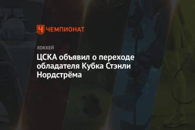 ЦСКА объявил о переходе обладателя Кубка Стэнли Нордстрёма