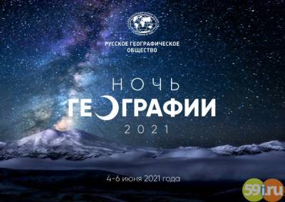 Исторический парк Перми присоединился к международной просветительской акции Русского географического общества