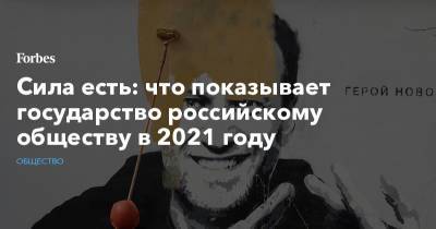 Сила есть: что показывает государство российскому обществу в 2021 году