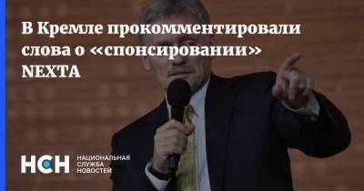 В Кремле прокомментировали слова о «спонсировании» NEXTA