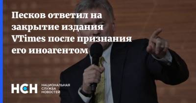 Песков ответил на закрытие издания VTimes после признания его иноагентом